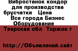 Вибростанок кондор для производства брусчатки › Цена ­ 850 000 - Все города Бизнес » Оборудование   . Тверская обл.,Торжок г.